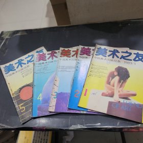 美术之友1989年1~5期