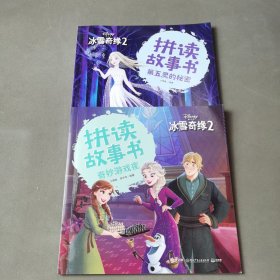 冰雪奇缘2拼读故事书（2册合售）第五灵的秘密、奇妙游戏夜