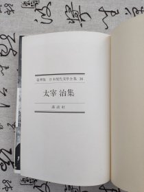 豪华版日本现代文学全集 ：19、35、36（3本合售）