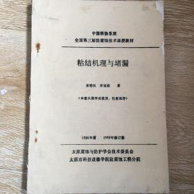 粘接机理与堵漏   中国科协系统全国第三届防腐蚀技术函授 教材