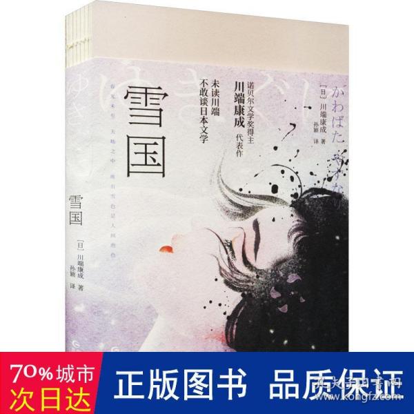 雪国（诺贝尔文学奖获奖之作；川端康成“物哀”美学典范代表，特别收录《湖》《虹》。渐变珠光特种纸，复古裸脊线装。）