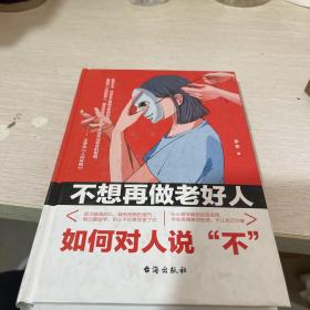 不想再做老好人：如何对人说“不”