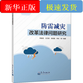 防雷減災(zāi)改革法律問題研究