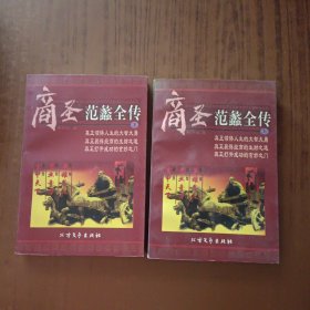 商圣-范蠡全传(上下)