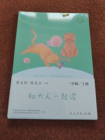 和大人一起读（一至四册） 一年级上册 曹文轩 陈先云 主编 统编语文教科书必读书目 人教版快乐读书吧名著阅读课程化丛书 一年级必读书目