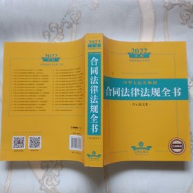 2022年版中华人民共和国合同法律法规全书（含示范文本）