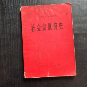 70七十年代初中政治课本，辽宁省中学试用课本社会发展简史 74年印 扉页毛主席语录 上端有黄印
