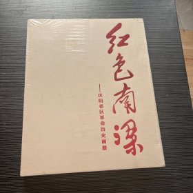 红色南梁——庆阳老区革命历史画册