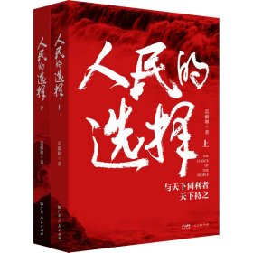 人民的選擇（全2冊）
