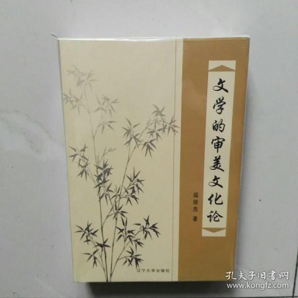 文学的审美文化论