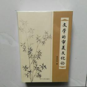 文学的审美文化论