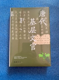 唐代基层文官（中华学术·有道）