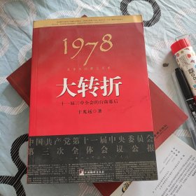 1978：我亲历的那次历史大转折