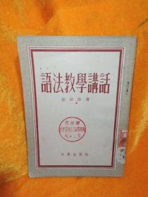 语法教学讲话