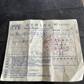 南京钟表商店1974年修理保单代发票