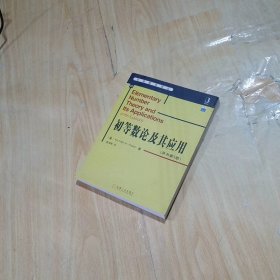 初等数论及其应用