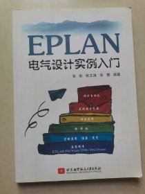 EPLAN电气设计实例入门