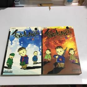 看上去很美（上、下册）：中国当代漫画书系-王朔作品篇