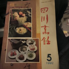 四川烹饪1992年5