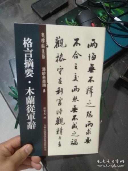 老碑帖系列·潘龄皋墨迹2：格言摘要·木兰从军辞