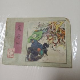 高唐州（1983年一版一印）