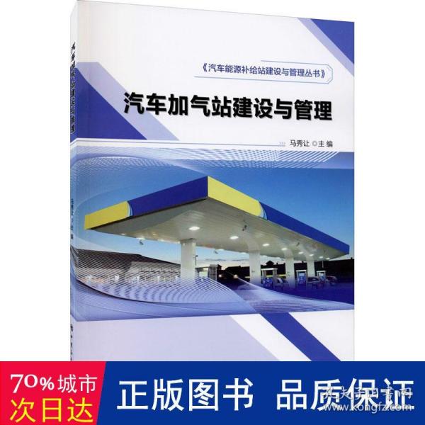 汽车加气站建设与管理汽车能源补给站建设与管理丛书