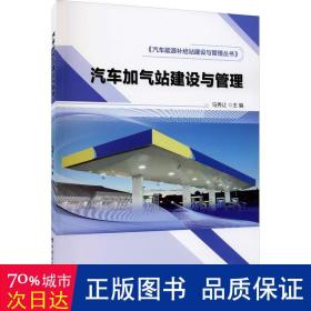 汽车加气站建设与管理汽车能源补给站建设与管理丛书