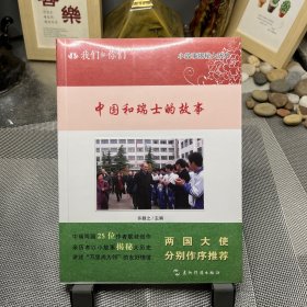 我们和你们：中国和瑞士的故事（汉）