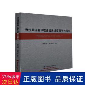 当代英语翻译理论的多维度思考与探究