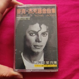 老磁带:迈克尔杰克逊金曲集