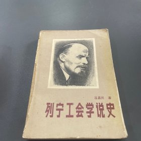 列寧工會(huì)學(xué)說(shuō)史