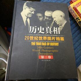 历史真相（20世纪世界图片档案）（第三卷）