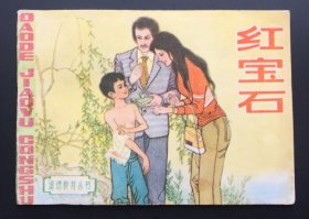 红宝石（无绣自然旧板书）