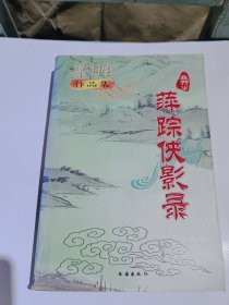 梁羽生武侠，萍踪侠影录，一本全