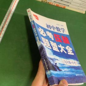 给力数学·初中数学必考压轴题型大全（九年级+中考）【前面两页有微少铅笔字迹其余干净】