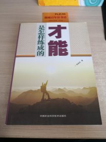 才能是怎样练成的