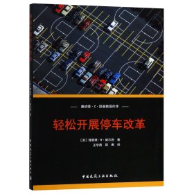 輕松開展停車改革9787112230938
