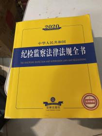 2020中华人民共和国纪检监察法律法规全书