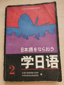 学日语 第二册