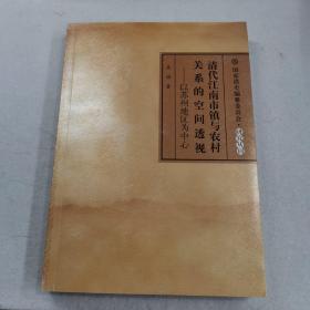 清代江南市镇与农村关系的空间透视：以苏州地区为中心