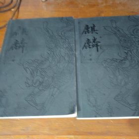 麒麟：全二册 （签名本）