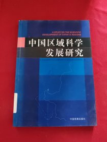 中国区域科学发展研究