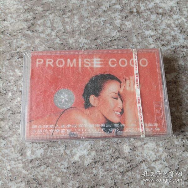 【少见●未拆封】磁带-李玟《promise●coco lee●同名专辑》……等等●关键词: 李文/李雯/●非CD光盘VCD专辑DVD演唱会写真集●【多单合并运费，别家叠加运费，本店不叠加】●【版本自辩●追求版本不要拍】-C款.