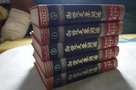 命理風水精裝本。御覽天象淵源 共五冊 清 陳 松 |1971集文書局