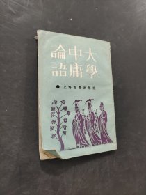 大学中庸论语