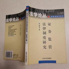 证券监管法律制度研究