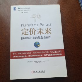 定价未来：撼动华尔街的量化金融史