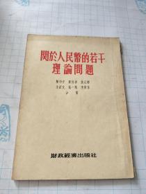 关于人民币的若干理论问题