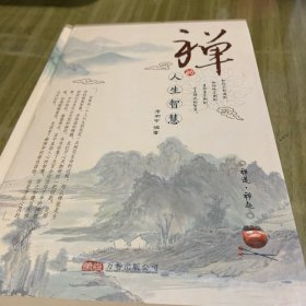 禅的人生智慧