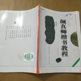 中国书法培训教程：颜真卿楷书教程（勤礼碑）（最新修订版）